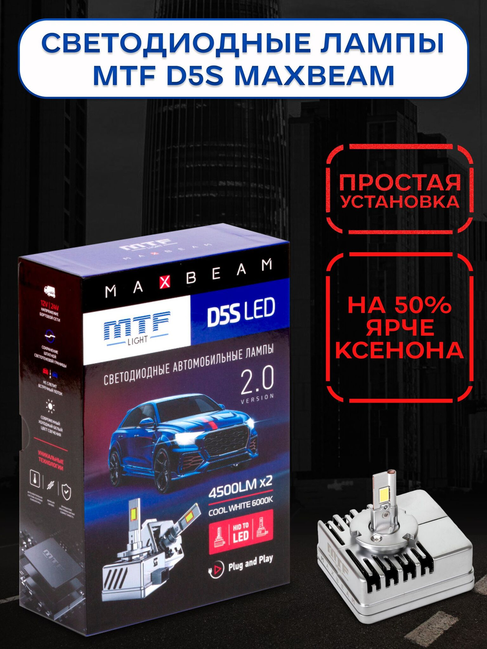 Светодиодные лампы MTF Light D5S MaxBeam 2.0 4500lm, 6000K, 35W (к-т 2шт.)