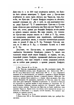 Заметки о Конфуциевой летописи Чунь-цю и ее древних комментаторах | Н. Монастырев