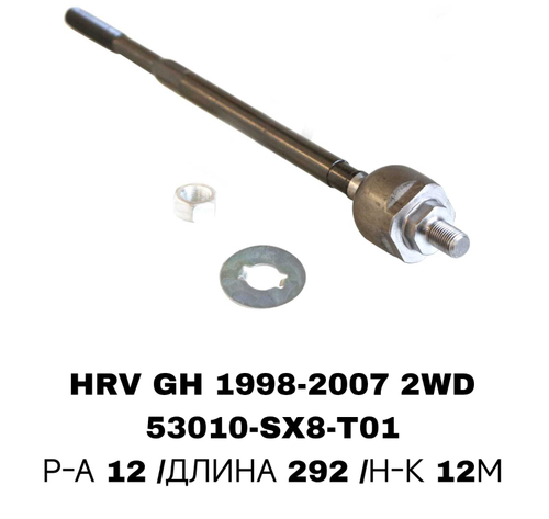 Тяги Рулевые HRV GH1 98-05 2WD