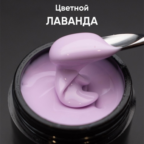 Опция Гель моделирующий самовыравнивающийся цветной "Лаванда", 15 мл