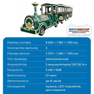 Аттракцион паровозик на колёсах «Изумрудный путь», 3 вагона, 27 мест