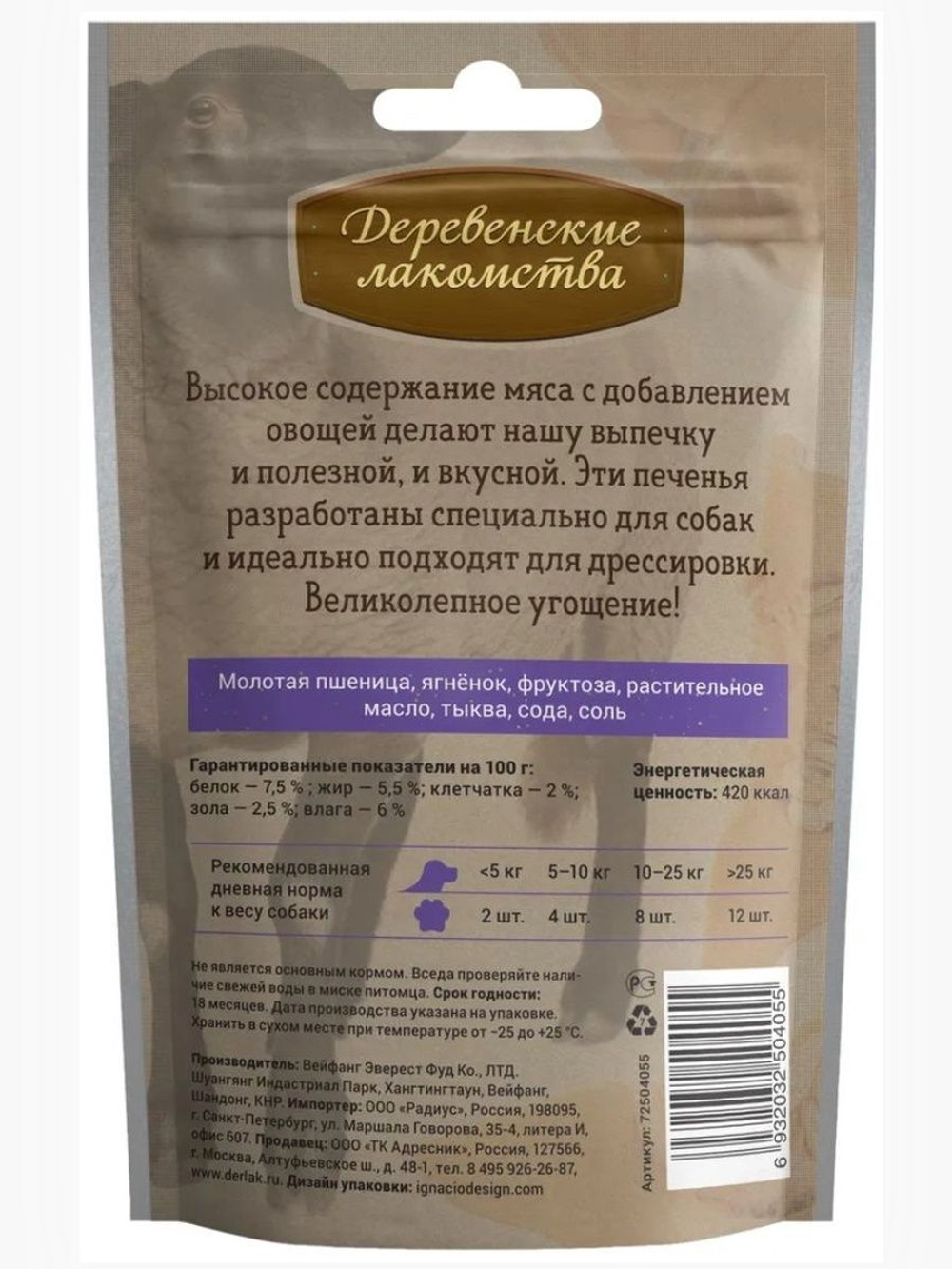 Печенье для собак с ягненком и тыквой Деревенские лакомства набор из 10 упаковок по 0,1кг