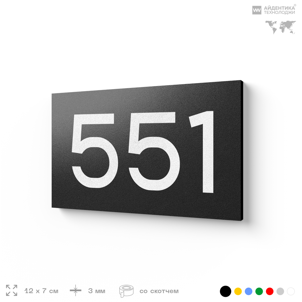 Номер на дверь 551, табличка на дверь для офиса, квартиры, кабинета, аудитории, склада, черная 120х70 мм, Айдентика Технолоджи