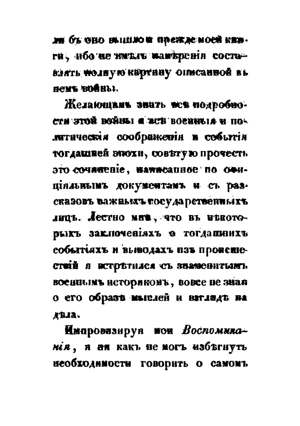 Воспоминания. Часть 3 | Ф. В. Булгарин