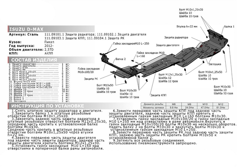 Защита РК АвтоБроня для Isuzu D-Max II (V - 2.5TD) 2012-2021/Isuzu D-Max II рестайлинг (V - 3.0TD) 2017-2021 (устанавл-ся совместно с 111.09103.1), штампованная, сталь 1.8 мм, с крепежом, 111.09104.1
