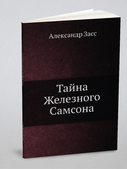 Тайна Железного Самсона | Александр Засс