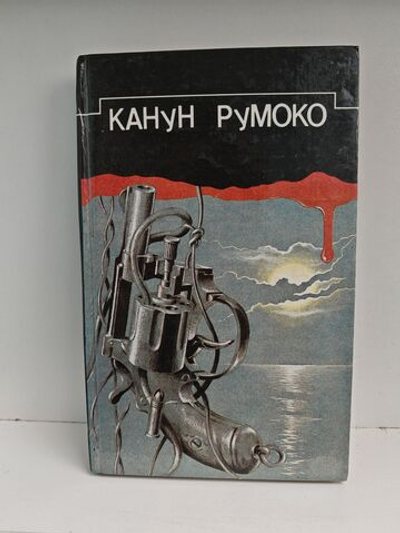 Канун Румоко. Сборник детективных произведений