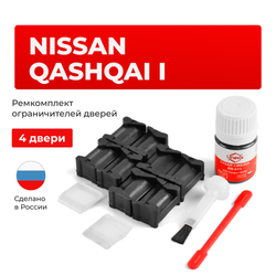 Ремкомплект ограничителей дверей Nissan QASHQAI (I) J10 (4 двери, тип 12) 2006-2014