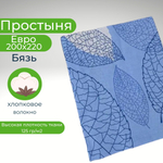 Простынь Евро Хлопок 200*220 Бязь