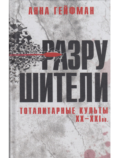 Разрушители. Тоталитарные культы XX - XXI вв.