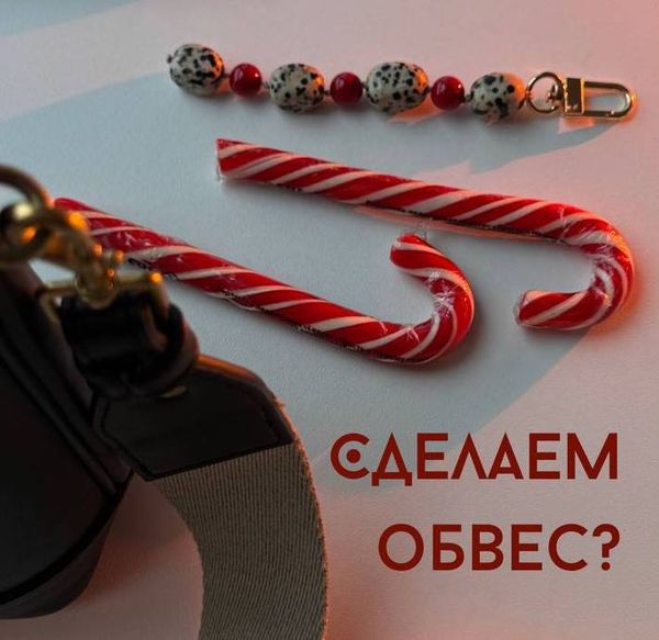 МК. Обвес на сумку