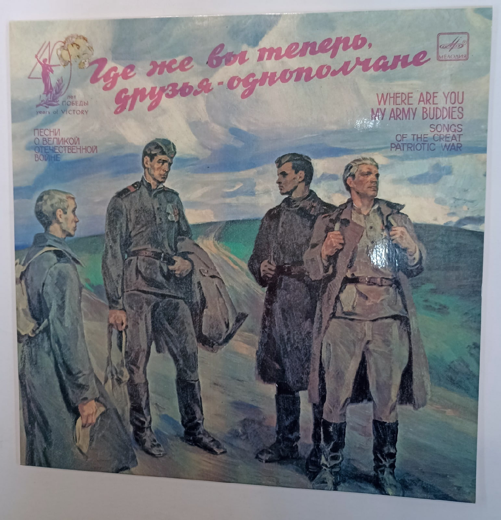 Где Же Вы Теперь, Друзья Однополчане