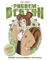 Книга Рисуем вебтун: Легкий способ оживить персонажа