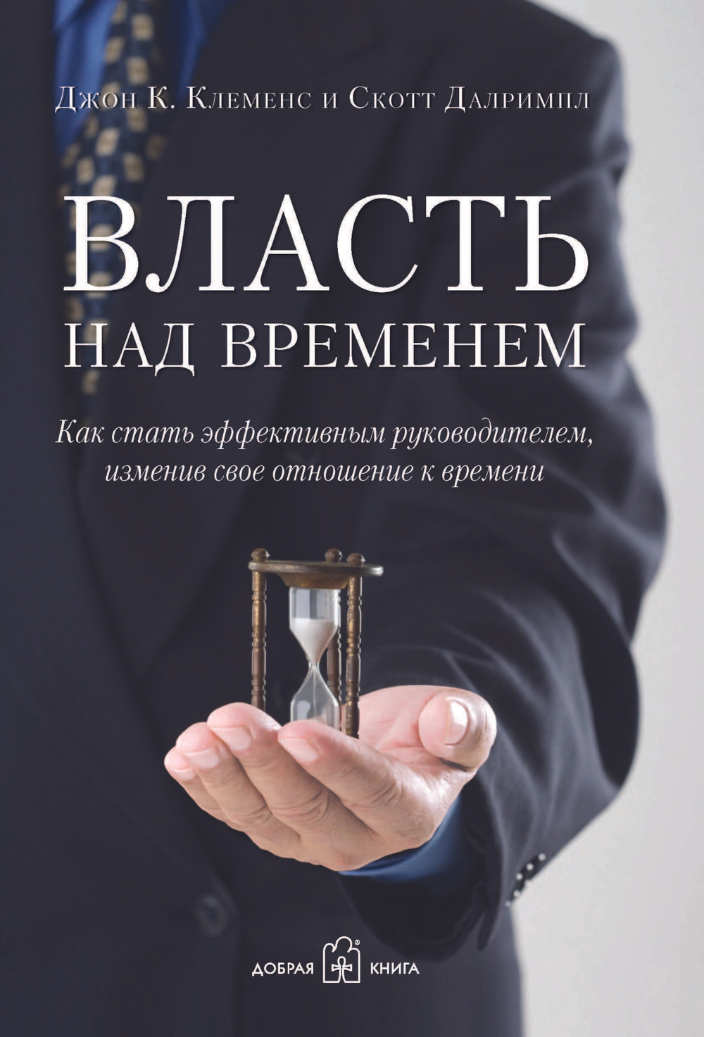 Власть над временем. Как стать эффективным руководителем, изменив свое отношение к времени