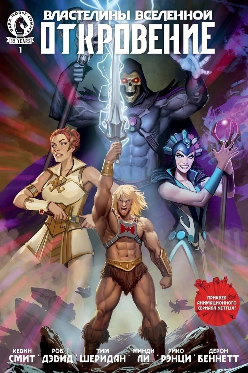 Комикс Властелины Вселенной. Откровение. 1 выпуск