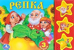 Русские народные сказки. Репка 3 музыкальные кнопки