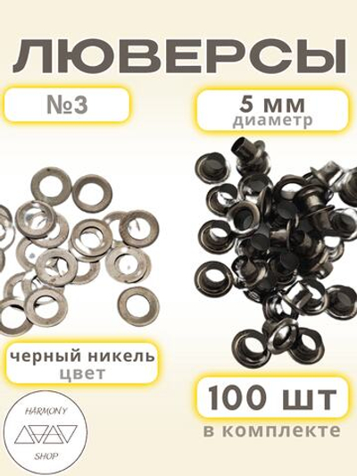 Люверсы №3 (5мм). 100 штук. Цвет: черный никель