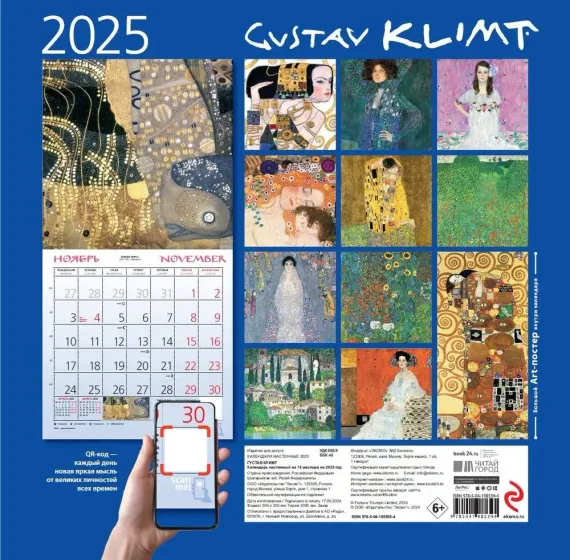 Густав Климт. Календарь настенный на 2025 год (300х300 мм)