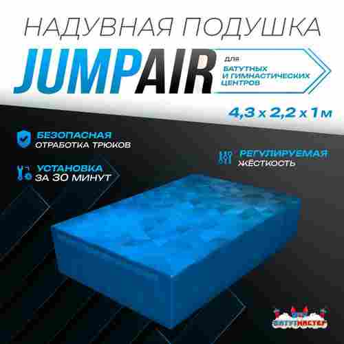Надувная подушка «JumpAir» для гимнастики и батутных центров, 4,3×2,2×1 м