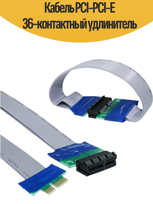 Кабель PCI-PCI-E 36-контактный удлинитель