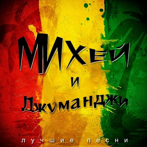 Михей И Джуманджи / Лучшие Песни (LP)