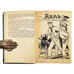 Пливиер Т. Кайзер ушел, генералы остались. — Л.: ОГИЗ. Ленгихл. 1933