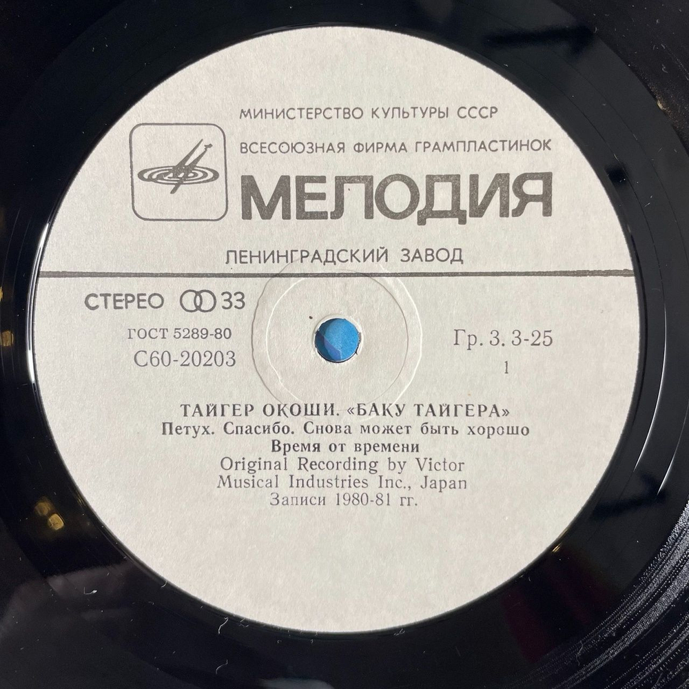 Винтажная виниловая пластинка LP Tiger Okoshi Тайгер Окоши Tiger's Baku Баку Тайгера (СССР 1984)