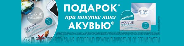 Подарки при покупке линз ACUVUE!