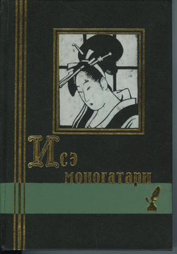 Исэ моногатари. Японская лирическая повесть начала X века