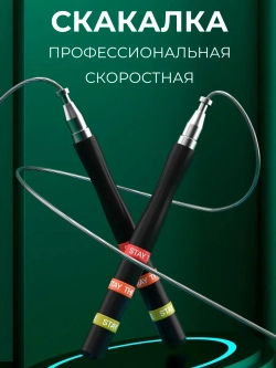 Скакалка спортивная скоростная
