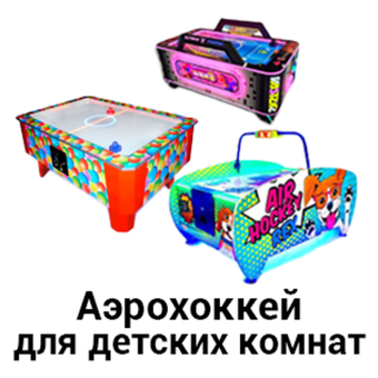 Аэрохоккеи для детских комнат