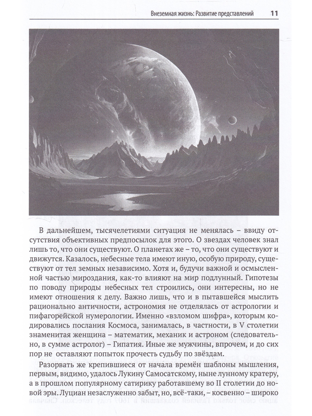 Внеземная жизнь. От молекулы до разума