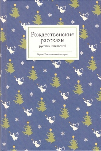 Рождественские рассказы русских писателей