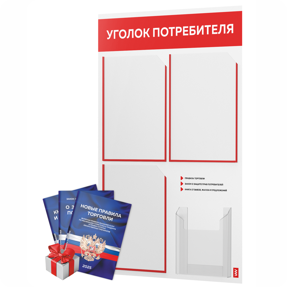 Уголок потребителя + комплект книг, стенд белый с красным, 4 кармана, серия Light Color Plus, Айдентика Технолоджи