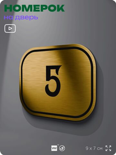 Номерок на дверь квартиры 5, для кабинета, офиса, шильдик 9 х 7 см, золотистый, Айдентика Технолоджи