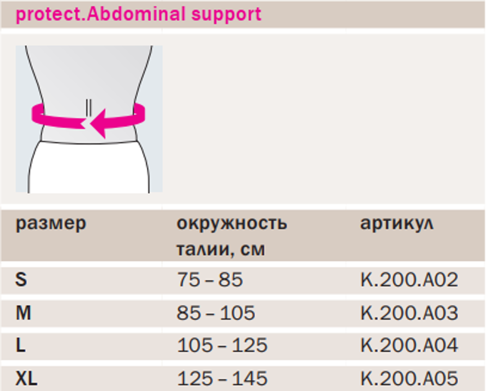 Бандаж послеоперационный абдоминальный protect.Abdominal support