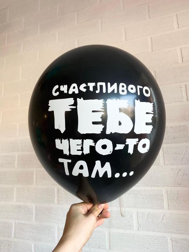 Шар с надписью ЧЮ 30 см 4/15 Счастливого чего там у тебя. Черный (БГ-17)