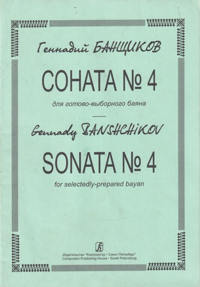 Соната № 4 для готово-выборного баяна