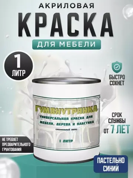 Акриловая краска для мебели и дерева пастельно-синяя 1 литр