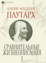 Сравнительные жизнеописания. В 3-х томах