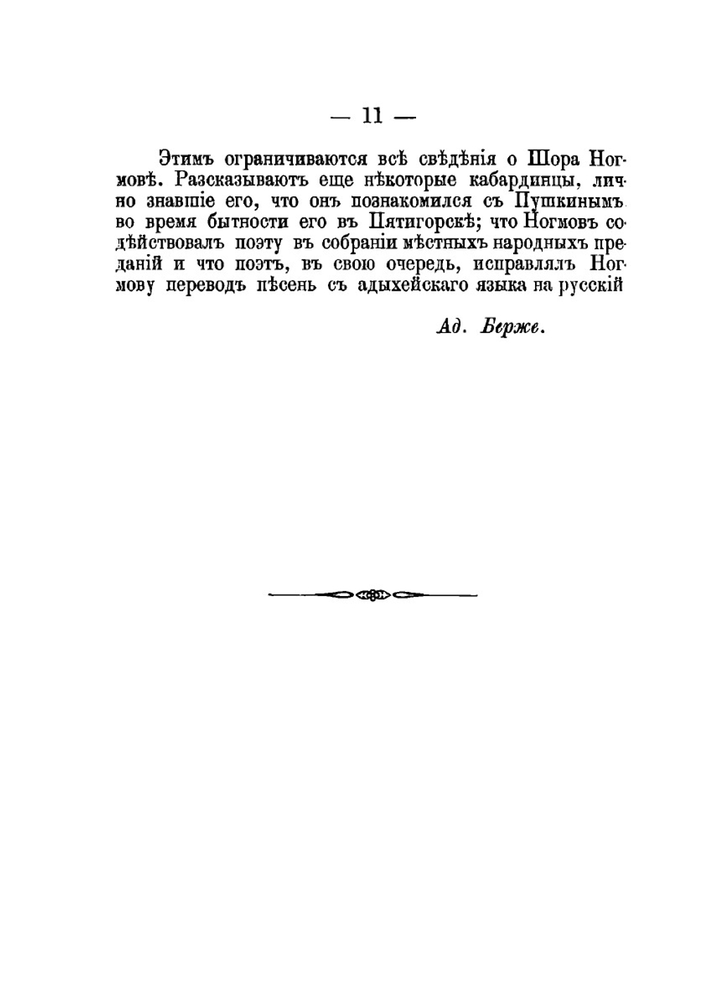 История адыхейского народа | Ногмов Шора Бекмурзович