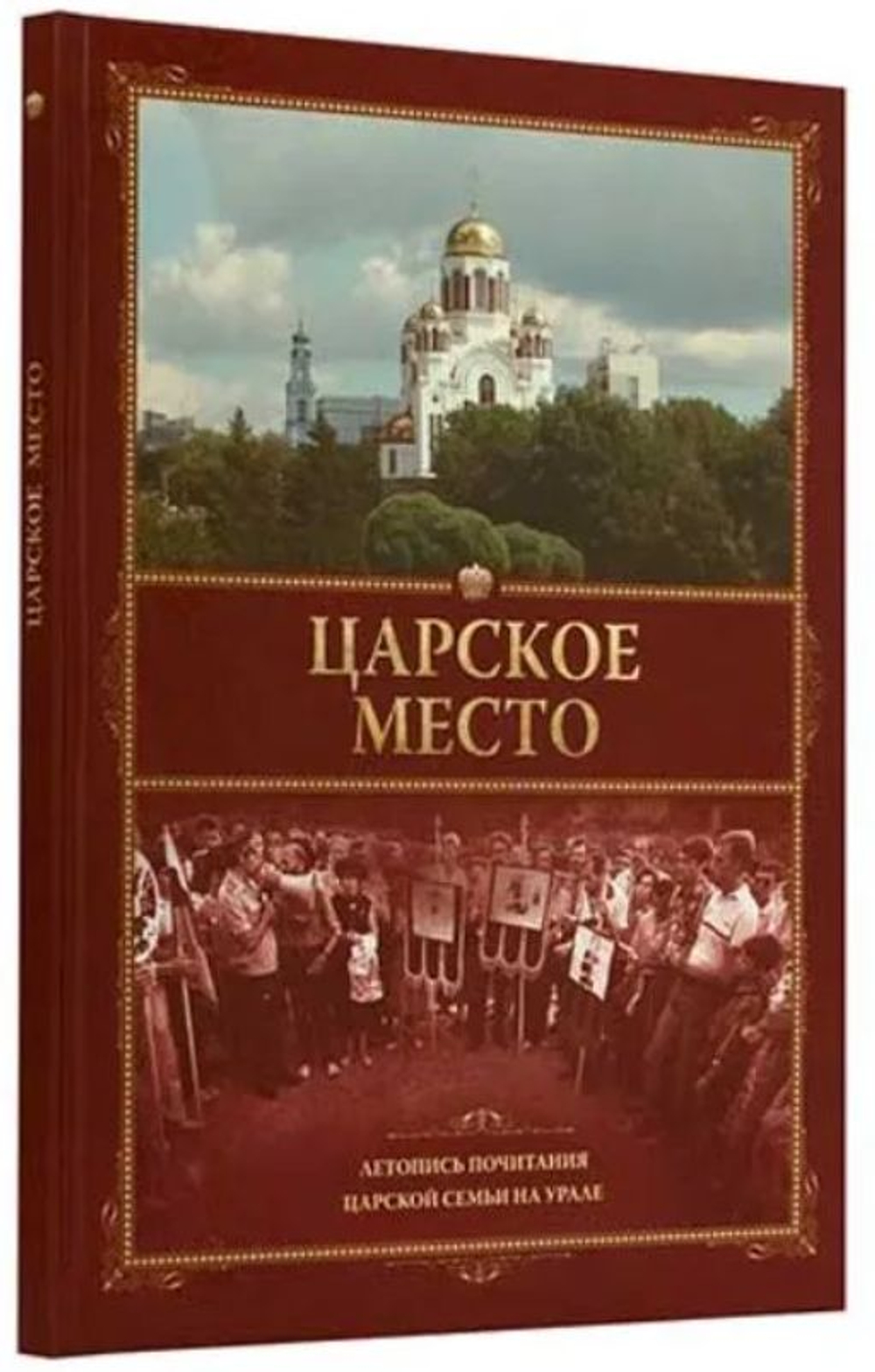 Царское место. Летопись почитания Царской семьи на Уралерелигия