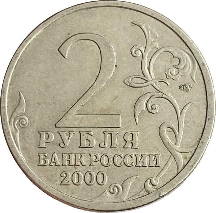 2 рубля 2000 город-герой Ленинград XF