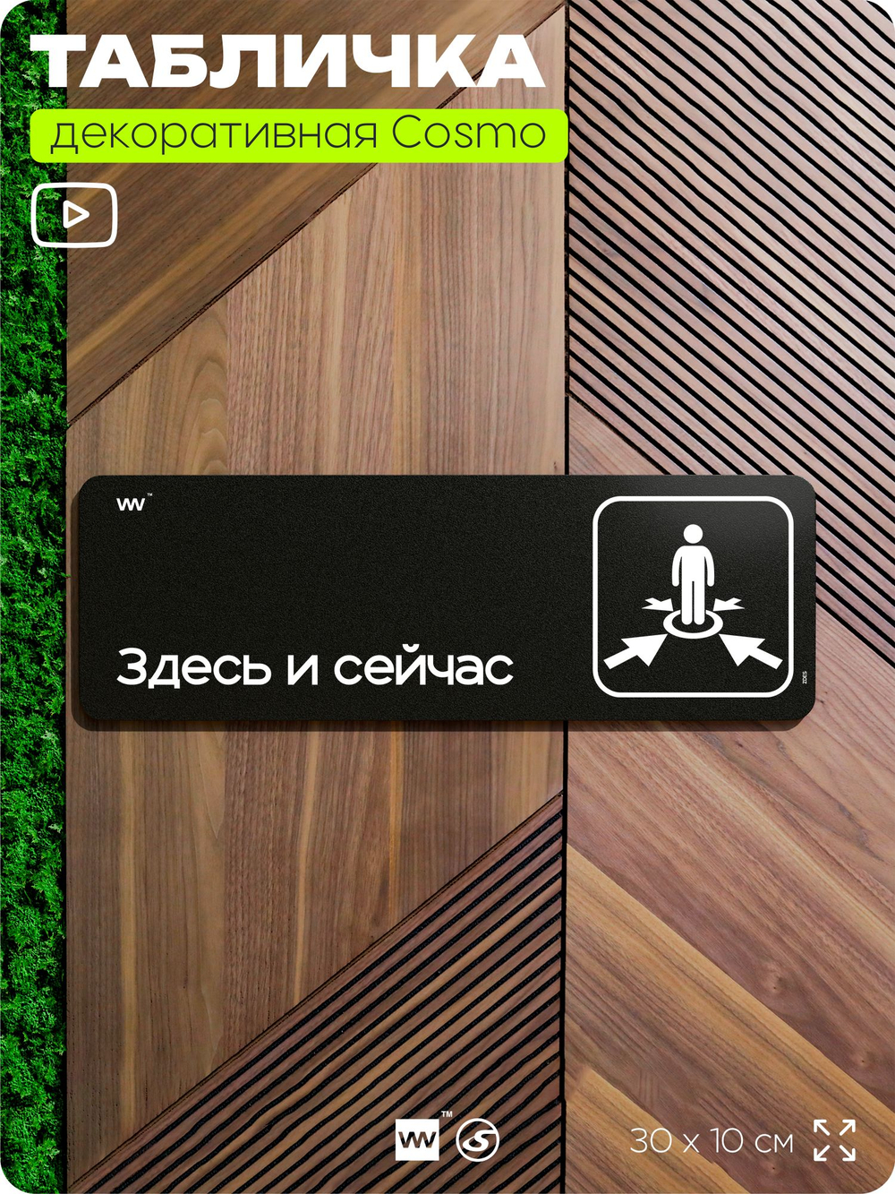 Табличка Здесь и сейчас, прикольная табличка на дверь в комнату, мотивационная в кабинет, декор для интерьера, для дома и офиса, серия COSMO DECOR, 30х10 см, Айдентика Технолоджи