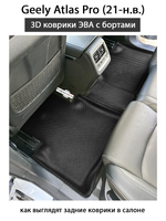 Автомобильные коврики ЭВА с бортами для Geely Atlas Pro (21-н.в.)