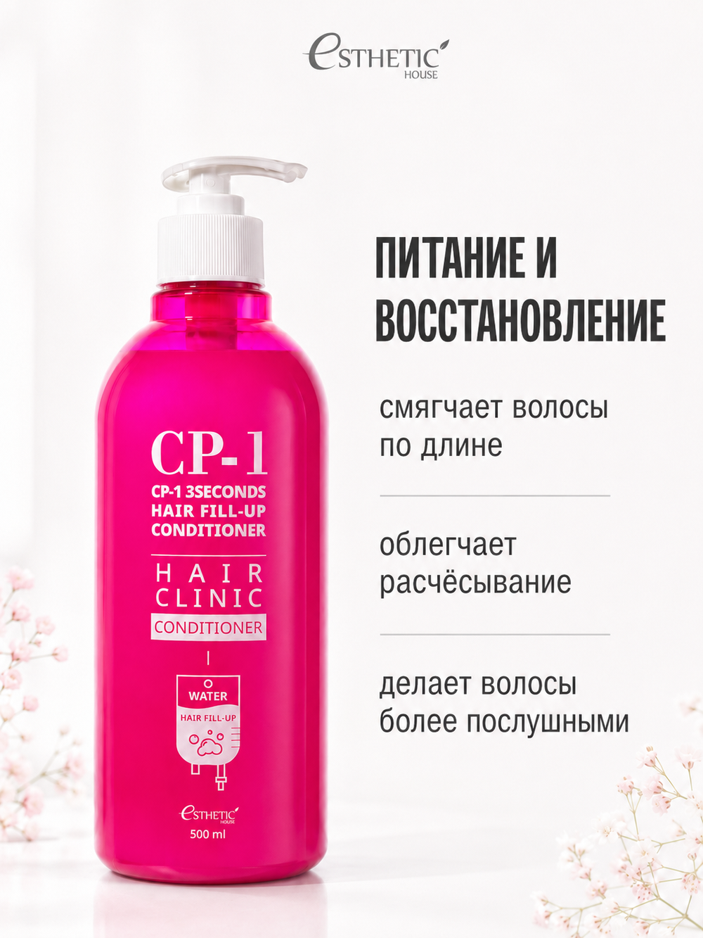 [ESTHETIC HOUSE] Кондиционер для волос ВОССТАНОВЛЕНИЕ CP-1 3Seconds Hair Fill-Up Conditioner, 500мл