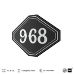 Номерок на дверь квартиры 968, для кабинета, офиса, шильдик 9 х 7 см, черный, Айдентика Технолоджи