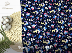 Футер 2-нитка НАЧЕС феи