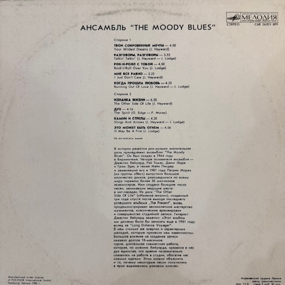 Виниловая пластинка The Moody Blues – Другая сторона жизни (Мелодия) LP