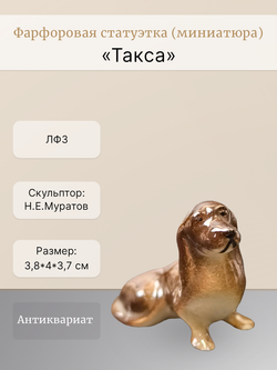 Статуэтка (миниатюра) "Такса" ЛФЗ